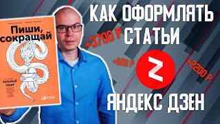 Как оформить статью на 100 000 дочитываний на Яндекс Дзен. Простые, но рабочие приёмы