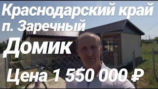 Домик в Краснодарском крае / цена 1 550 000 рублей / Недвижимость в Краснодарском крае