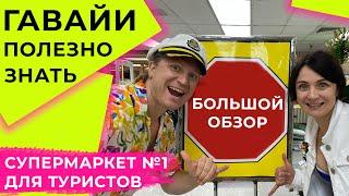 Гавайи как сэкономить: продукты и сувениры ВайкикиПро Отдых в США