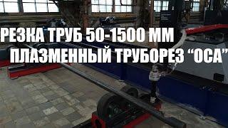 Труборез с ЧПУ "ОСА" ГК МТР ОСА. Длина 12 000 мм. Hypertherm MAXPRO200