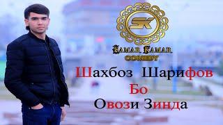 Шахбоз Шарифов - ОЧА - овози зинда 2020  -  Shahboz Sharifov - OCHA - ovozi zinda 2020