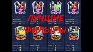 ТОПОВЫЕ ФИЛЬТРЫ FIFA MOBILE 21 - TOP FILTERS ФИФА МОБАЙЛ 21