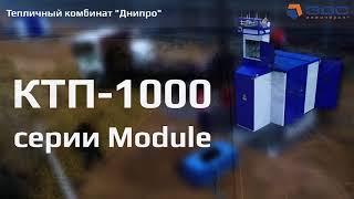 Производство электрощитового оборудования КТП-1000 серии Module | ЭДС ИНЖИНИРИНГ