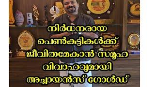 നിങ്ങളുടെ അറിവിലുള്ള പാവപെട്ട പെൺകുട്ടികൾ ഉള്ള വീട്ടുകാരിലേയ്ക്ക് ഈ വിവരം  അറിയിക്കണെ 