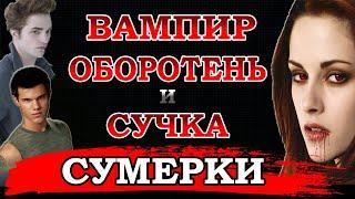 СУМЕРКИ. КОГДА У БЕЛЛЫ ЭТИ ДНИ (переозвучка)