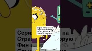 ЖУТКИЕ СЕРИИ ИЗВЕСТНЫХ МУЛЬТФИЛЬМОВ! (Время приключений)