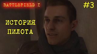 Battlefield 1 (BF1) - ускоренное прохождение на русском [ИСТОРИЯ ПИЛОТА] СЮЖЕТ