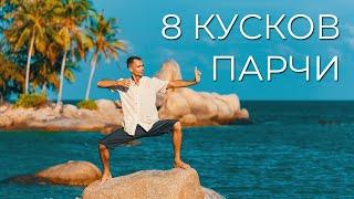 8 кусков парчи. Пример выполнения комплекса. Подробный разбор в онлайн школе www.chikung.pro