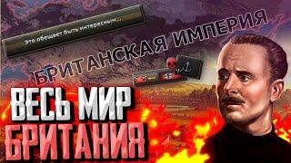 КОВАРНАЯ БРИТАНИЯ В Hearts of Iron 4