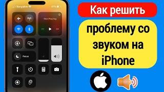 Как решить проблему со звуком на iPhone (2023) | Звук не работает на айфоне