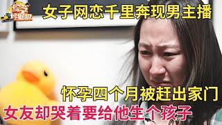 女子网恋千里奔现,怀孕四个月却被赶出家门,谁料女友不死心,哭着要给他生个孩子留后【现场调解】