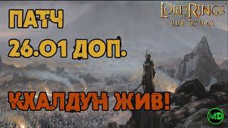 Обнова 25.01 / Кхалдун жив! / Добавлена расшифровка / LOTR: Rise to War