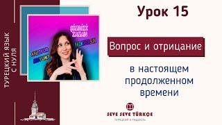 Урок 15. Настоящее продолженное время - вопрос, отрицание. Şimdiki Zaman. Турецкий с нуля