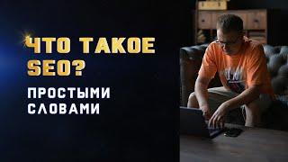 SEO Оптимизация Простыми Словами? Почему SEO Продвижение Долго?