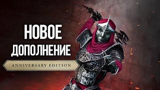 Skyrim Anniversary НОВОЕ ДОПОЛНЕНИЕ - Восстание Мифического Рассвета и Секрет Айлейдского Лича