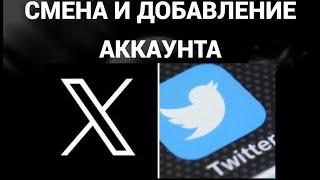 Как сменить или добавить аккаунт в твиттер , икс ( Twitter , X )