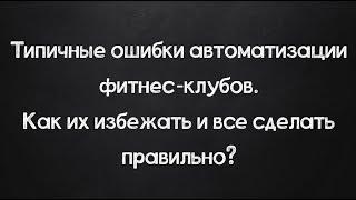 Автоматизация фитнес-клуба. 1С-фитнес для фитнес-клуба .