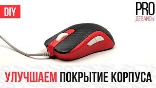 #DIY Улучшаем покрытие корпуса мыши