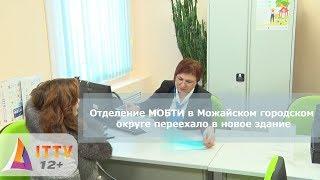 Отделение МОБТИ в Можайском городском округе переехало в новое здание