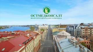 Многопрофильная клиника "ОстМедКонсалт"