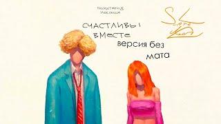 ПОЛМАТЕРИ, нексюша - счастливы вместе (версия без плохих слов)