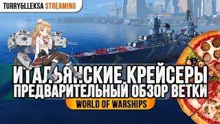  ИТАЛЬЯНСКИЕ КРЕЙСЕРЫ  ОБЗОР ВЕТКИ World of Warships