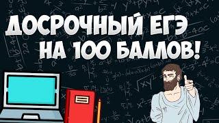 Вариант ДОСРОЧНЫЙ ЕГЭ 2019 на 100 баллов (математика ЕГЭ профиль)