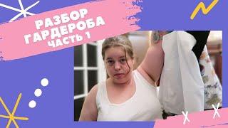 Разбор гардероба  - часть 1