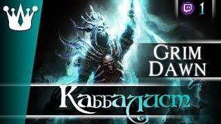 Grim Dawn хардкор прохождение - Каббалист-петовод (оккультист+некромант) - Горнило #1