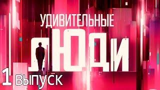 Удивительные люди - Шоу «Удивительные люди». 1 выпуск