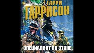 Специалист по этике(Мир смерти 2)/Гарри Гаррисон/Аудиокнига