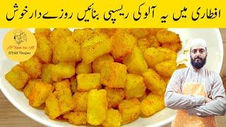 Snacks Recipe easy at Home With Potato | Low Cost Potato Snack | افطاری سنکس ریسپی | Ramzan Special