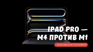 iPad Pro — m4 против m1