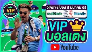 วิเคราะห์บอลวันนี้ ทีเด็ดบอล บอลเต็ง VIP วันที่ 8 มีนาคม 2568