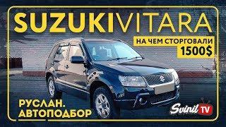 РУСЛАН АВТОПОДБОР. Suzuki Vitara — Семейный кроссовер до 9000$ (580 000 р.)