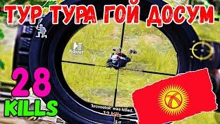 ТОП - 1 ОТ КЫРГЫЗОВ PUBG MOBILE ( ACE уровень ) КЫРГЫЗЧА ПУБГ КЫРГЫЗЧА ПАБЖЫ | KG GAMERS