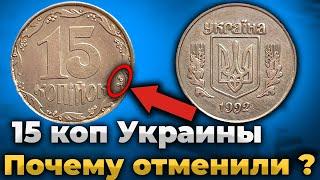 ЦЕННАЯ МОНЕТА УКРАИНЫ 15 КОПЕЕК 1992 ГОДА 