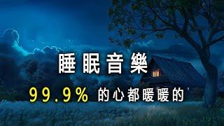 【100% 無廣告 ,放鬆音樂】深度睡眠,放鬆音樂,治療音樂,舒壓按摩音樂, 睡眠音樂,睡前聽這首歌，99.9%的心都暖暖的