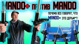 В чём разница между запчастями MANDO и MANDO+ | Почему все бояться MANDO+ ?