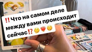 ‼️Что на самом деле между вами происходит⁉️️‍️