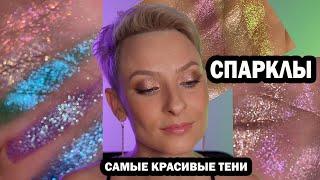 СПАРКЛЫ: ВСЯ МОЯ КОЛЛЕКЦИЯ. ЛУЧШИЕ И САМЫЕ КРАСИВЫЕ ТЕНИ JEFFREE STAR, NATASHA DENONA, HUDA BEAUTY