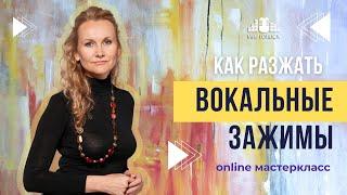  КАК РАЗЖАТЬ ВОКАЛЬНЫЕ ЗАЖИМЫ. Практические техники на разные случаи. Онлайн Мастеркласс