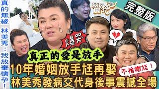 【新聞挖挖哇】林美秀交代身後事！罹患罕病坦然放手10年婚姻望尪再娶！夫妻情深57歲「放棄懷孕」真實原因逼哭全場！每個人心中的紙風車劇團！20240902｜來賓：林美秀、李永豐、張敏宜、黃宥嘉