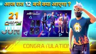 21 June 2025  FREE FIRE NEW EVENT | UPCOMING UPDATE IN FREE FIRE | TONIGHT UPDATE OF FREE FIRE