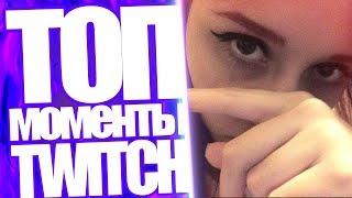 Топ Моменты с Twitch | Стань Частью Стримерши! | Секс Который не Состоялся | Приступ Вжлинка