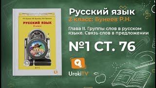 Упражнение 1 Страница 76 — Русский язык 2 класс (Бунеев Р.Н., Бунеева Е.В., Пронина О.В.)