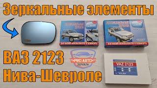 Элементы зеркал Нивы Шевроле  Зеркальные элементы на рамке ВАЗ 2123, модельный ряд, разновидности.