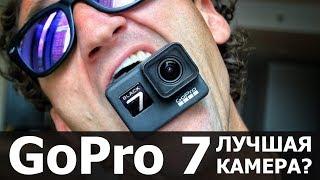 GoPro Hero 7 — Лучшая Камера?! ПОЛНЫЙ ОБЗОР // Кейси Найстат