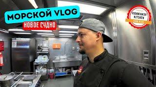 Морской Vlog | Новое судно, КАК ТУТ РАБОТАТЬ???