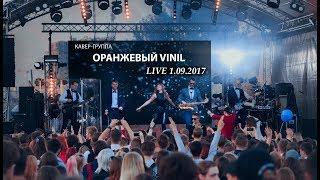 Кавер-группа Оранжевый VINIL - концерт 1.09.2017. (Live)